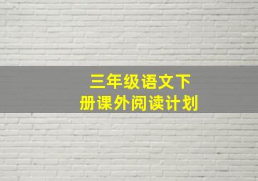 三年级语文下册课外阅读计划