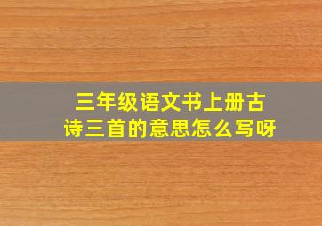 三年级语文书上册古诗三首的意思怎么写呀