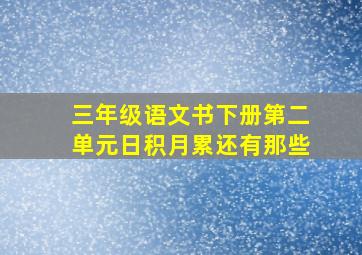 三年级语文书下册第二单元日积月累还有那些