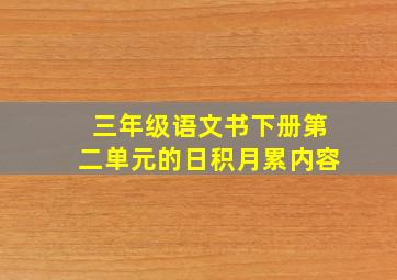 三年级语文书下册第二单元的日积月累内容