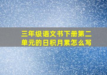 三年级语文书下册第二单元的日积月累怎么写