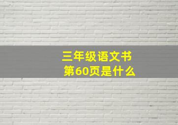 三年级语文书第60页是什么