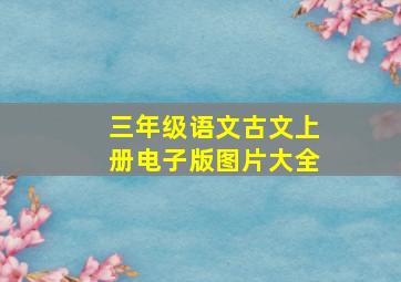 三年级语文古文上册电子版图片大全