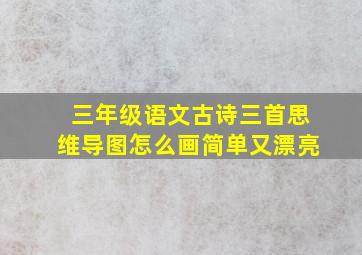 三年级语文古诗三首思维导图怎么画简单又漂亮