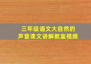 三年级语文大自然的声音课文讲解教案视频