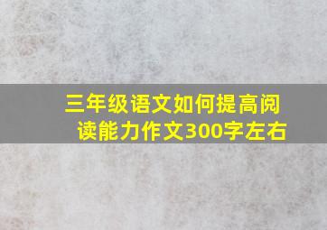 三年级语文如何提高阅读能力作文300字左右