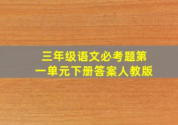 三年级语文必考题第一单元下册答案人教版