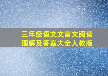 三年级语文文言文阅读理解及答案大全人教版