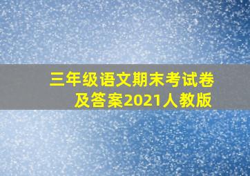 三年级语文期末考试卷及答案2021人教版