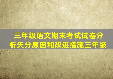 三年级语文期末考试试卷分析失分原因和改进措施三年级