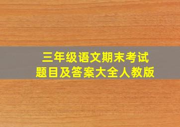 三年级语文期末考试题目及答案大全人教版