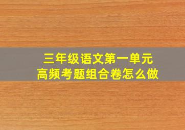 三年级语文第一单元高频考题组合卷怎么做