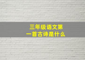 三年级语文第一首古诗是什么