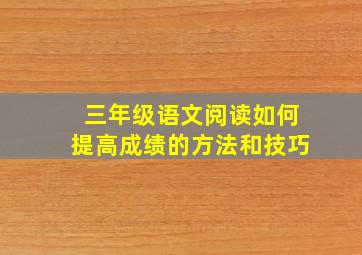 三年级语文阅读如何提高成绩的方法和技巧