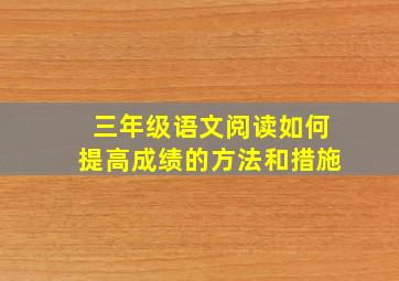 三年级语文阅读如何提高成绩的方法和措施