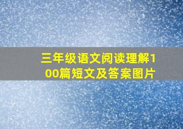 三年级语文阅读理解100篇短文及答案图片