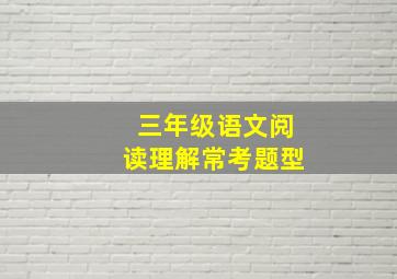 三年级语文阅读理解常考题型