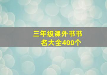 三年级课外书书名大全400个