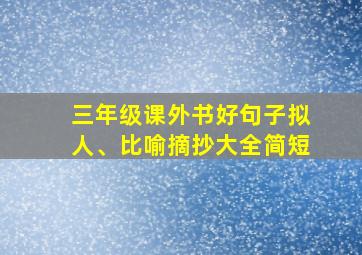 三年级课外书好句子拟人、比喻摘抄大全简短