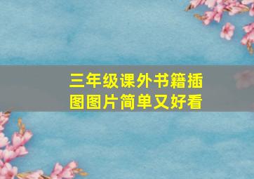 三年级课外书籍插图图片简单又好看