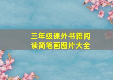 三年级课外书籍阅读简笔画图片大全