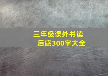 三年级课外书读后感300字大全