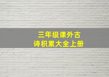 三年级课外古诗积累大全上册