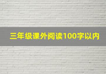 三年级课外阅读100字以内