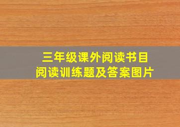 三年级课外阅读书目阅读训练题及答案图片