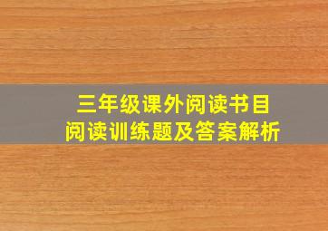 三年级课外阅读书目阅读训练题及答案解析