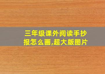 三年级课外阅读手抄报怎么画,超大版图片