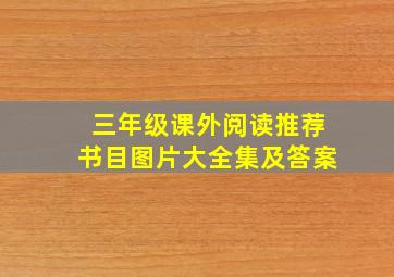 三年级课外阅读推荐书目图片大全集及答案