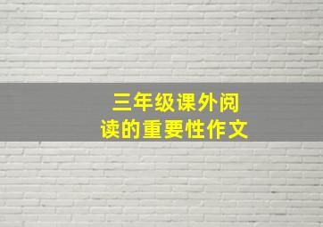 三年级课外阅读的重要性作文