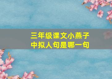 三年级课文小燕子中拟人句是哪一句