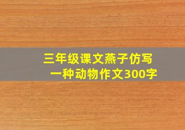 三年级课文燕子仿写一种动物作文300字