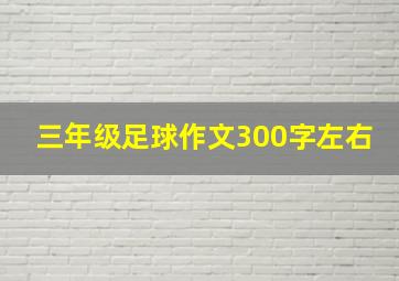 三年级足球作文300字左右