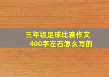 三年级足球比赛作文400字左右怎么写的