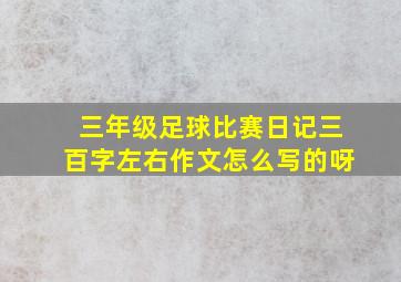 三年级足球比赛日记三百字左右作文怎么写的呀