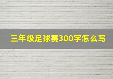 三年级足球赛300字怎么写