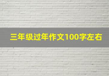 三年级过年作文100字左右