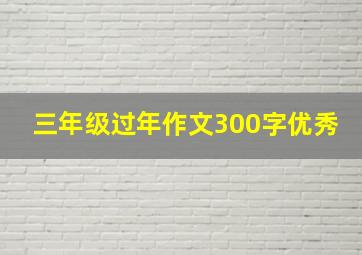 三年级过年作文300字优秀