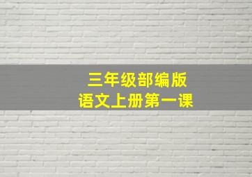 三年级部编版语文上册第一课