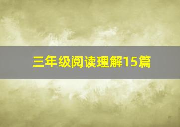 三年级阅读理解15篇