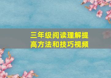 三年级阅读理解提高方法和技巧视频