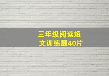 三年级阅读短文训练题40片