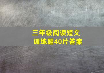 三年级阅读短文训练题40片答案