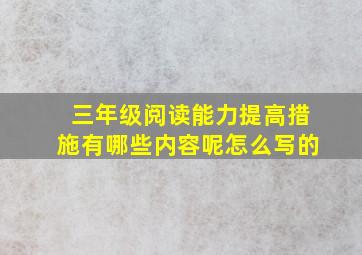 三年级阅读能力提高措施有哪些内容呢怎么写的