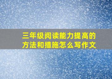 三年级阅读能力提高的方法和措施怎么写作文