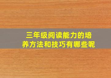 三年级阅读能力的培养方法和技巧有哪些呢