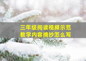 三年级阅读视频示范教学内容摘抄怎么写